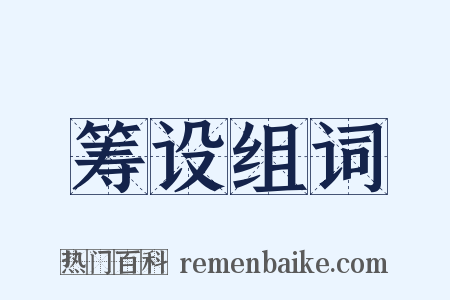 筹设组词是什么意思的图片